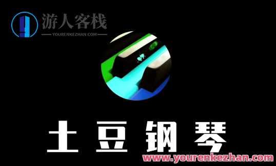 土豆钢琴成人零基础速成课百度云盘分享,土豆钢琴,成人零基础速成课,百度云盘独家分享,课程,视频,百度云盘分享,第1张 土豆钢琴成人零基础速成课百度云盘分享,土豆钢琴,成人零基础速成课,百度云盘独家分享,课程,视频,百度云盘分享,第1张