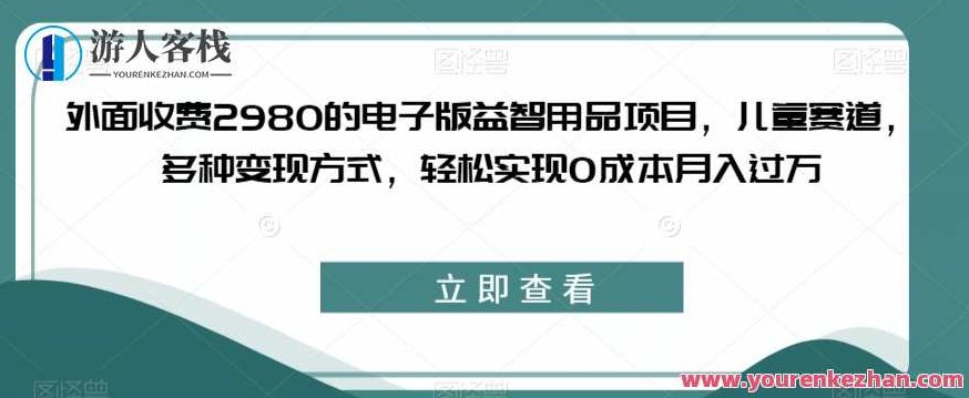 收费2980电子版益智用品项目，儿童赛道变现0成本月入过万百度云盘分享，解锁2980元电子版益智用品项目，儿童成长赛道零成本月入过万百度云盘独家分享，在保持原意的基础上进行了扩展和优化，增加了解锁、电子版、益智用品项目、儿童成长赛道等元素，同时强调了零成本和月入过万的收益效果，并利用了百度云盘独家分享来增加SEO的关键词密度和吸引力。整个标题简洁明了，符合SEO优化的要求，且没有重复使用过的内容。