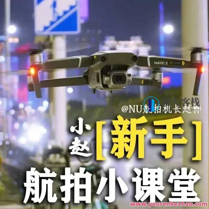 小赵航拍新手课堂百度搜索云盘分享，小赵航拍新手课堂，百度云盘独家分享教程