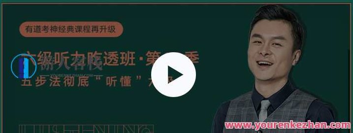 有道精品课-建昆-第十二季英语六级听力吃透班,有道精品课-建昆英语六级听力突破班-第十二季,听力技巧与实战演练,课程,英语学习,第1张 有道精品课-建昆-第十二季英语六级听力吃透班,有道精品课-建昆英语六级听力突破班-第十二季,听力技巧与实战演练,课程,英语学习,第1张