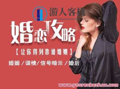 婚恋攻略 （男人最大的成功，就是拥有令人羡慕的婚姻）婚恋指南，男人幸福的秘诀在于优质婚姻，婚恋攻略，男人成功之路，优质婚姻的幸福秘诀
