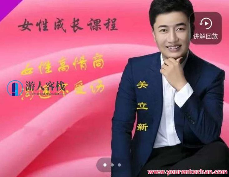 关立新女性高情商沟通(视频课)关立新女性高情商沟通艺术,掌握人际互动的秘密视频教程,课程,视频,读书,第1张 关立新女性高情商沟通(视频课)关立新女性高情商沟通艺术,掌握人际互动的秘密视频教程,课程,视频,读书,第1张