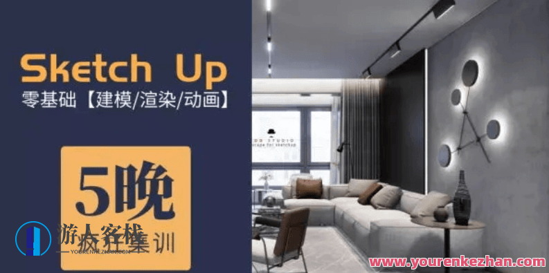 5天精通Su建模到Ens实时渲染，五天速成Su建模至Ens实时渲染全攻略