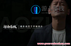 浩哥手机上中后期修图秘笈，浩哥独家揭秘，手机中后期修图进阶秘笈,课程,教程,美食,第1张