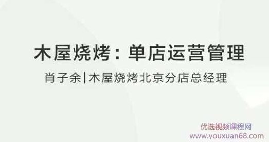木屋烧烤肖子余:单店运营管理,木屋烧烤肖子余,单店运营策略与效益提升之道,课程,秘诀,背景,第2张 木屋烧烤肖子余:单店运营管理,木屋烧烤肖子余,单店运营策略与效益提升之道,课程,秘诀,背景,第2张