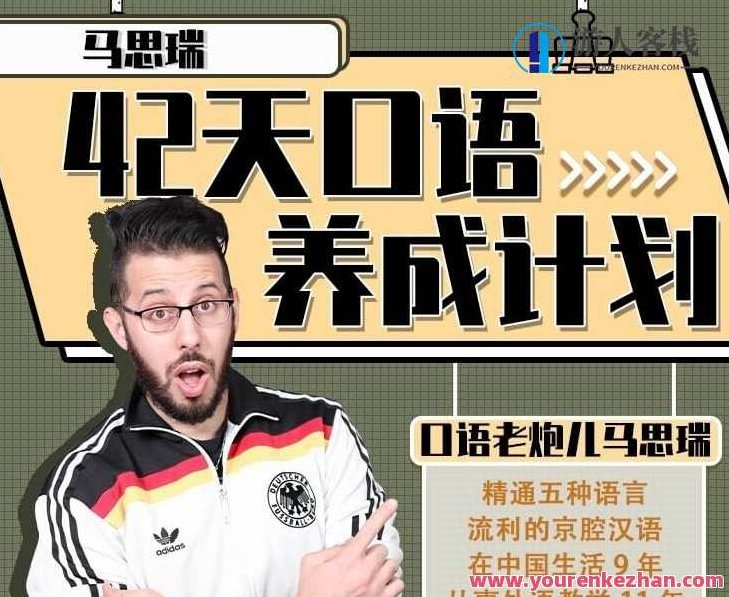 马思瑞《42天口语养成计划》口语老炮儿英语课程，马思瑞42天英语口语飞跃，老炮儿口语养成计划