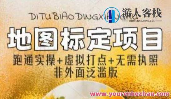 全新地图标注教程，简单易上手，不需要营业执照，挑战月入过万，全新地图标注教程，简易上手，无证经营，轻松挑战月入过万新篇章！