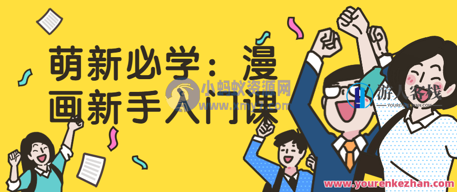 萌新必学 漫画新手入门课，萌新必学，漫画新手入门课——从零开始，轻松掌握绘画技巧