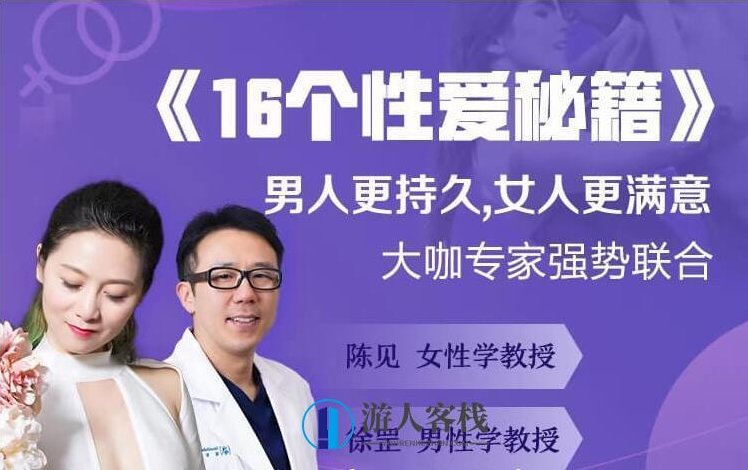 16个《性爱秘籍》男人更持久,女人更满意-百度云分享_518智库视频教程,性爱秘籍,男人持久秘诀,女人满意之秘百度云分享精编,性爱秘籍全集,男人如何更持久,女人如何更满意——百度云独家分享,视频,518智库,教程,第1张 16个《性爱秘籍》男人更持久,女人更满意-百度云分享_518智库视频教程,性爱秘籍,男人持久秘诀,女人满意之秘百度云分享精编,性爱秘籍全集,男人如何更持久,女人如何更满意——百度云独家分享,视频,518智库,教程,第1张