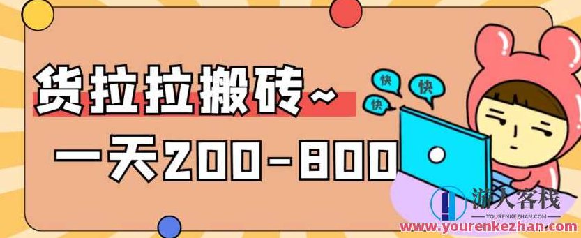 “稳定无坑”货拉拉搬砖项目，一天200-800，某工作室收费5980，稳定无坑的货拉拉搬砖项目，日赚200-800元，某工作室独家揭秘，仅需5980元开启财富之旅。