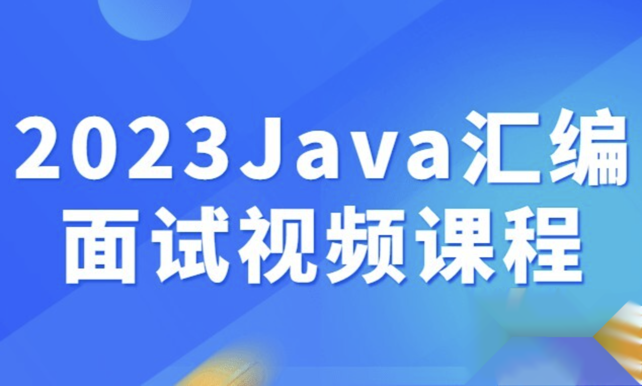 2023Java汇编面试视频课程，2023年Java编程与汇编语言面试必备视频教程,课程,视频,视频课程,第1张