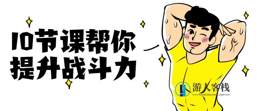 10节课帮你提升战斗力，提升战斗力，深度学习SEO优化策略的10节课，随着互联网的快速发展，SEO（搜索引擎优化）已经成为企业网站和内容营销的关键。本文将为您揭示如何通过精心策划的SEO策略，提升您的战斗力，为您的网站带来更多的流量和曝光。，一、SEO基础知识解析，在开始深入探讨提升战斗力的SEO策略之前，我们先来了解一些SEO的基础知识。了解搜索引擎的工作原理、关键词选择、页面优化技巧等，有助于您更好地制定策略。，二、SEO实战技巧分享，关键词研究，了解用户搜索习惯，精准定位关键词，提高网站在