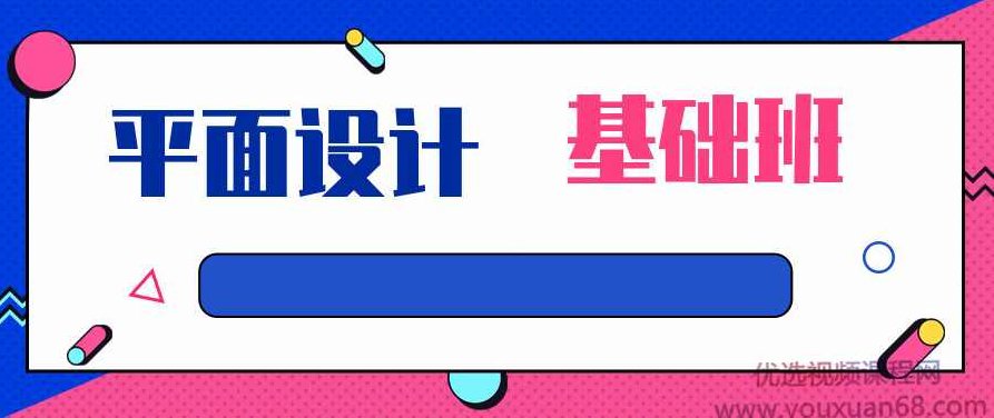 平面设计课程-基础班,平面设计课程-基础班,从零开始,掌握设计基础技巧,课程,结课,基础班,第1张 平面设计课程-基础班,平面设计课程-基础班,从零开始,掌握设计基础技巧,课程,结课,基础班,第1张