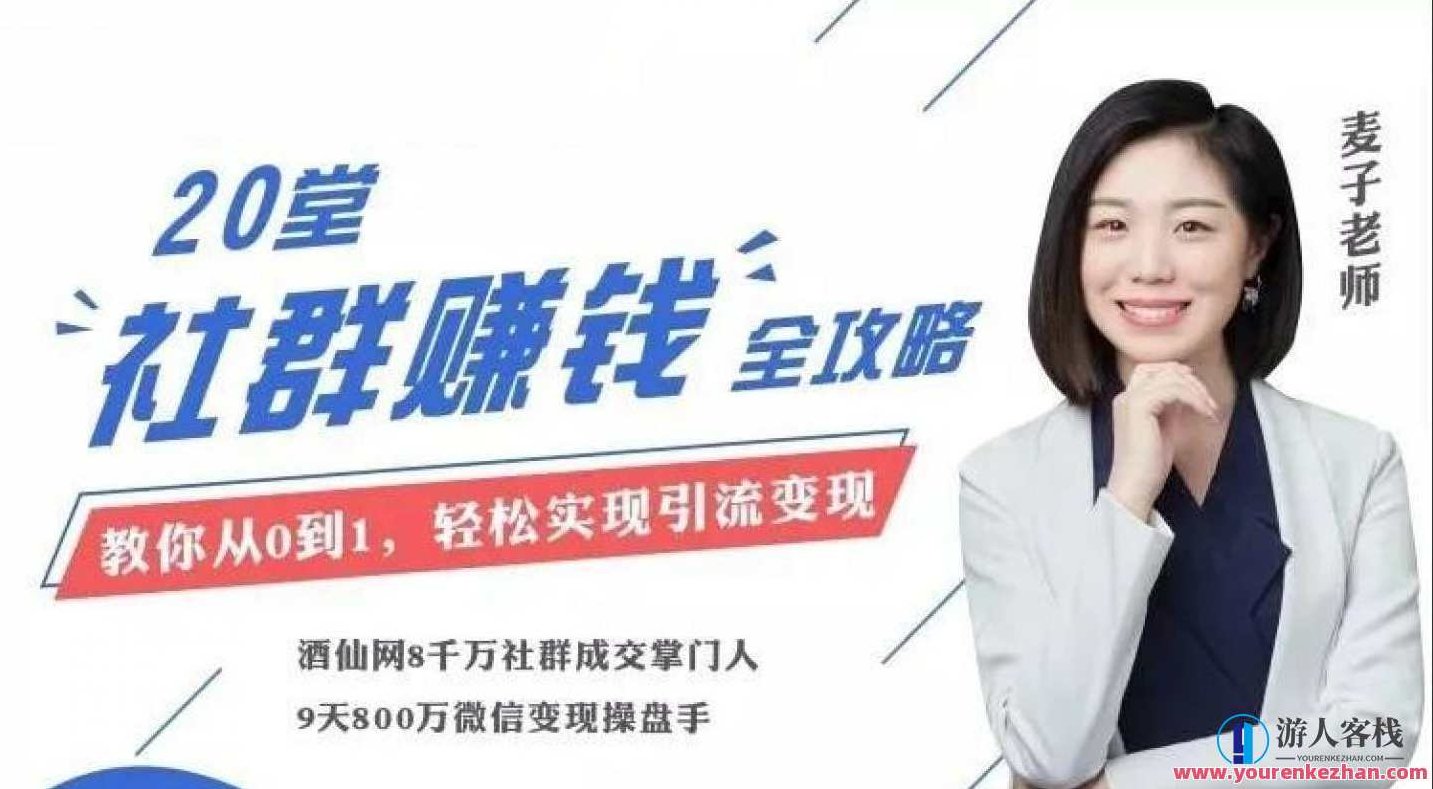 麦子老师20节社群大课，零基础学社群运营，社群运营大师麦子课，实战进阶20讲，麦子老师独家揭秘，零基础实战进阶20讲，社群运营大师的运营秘诀