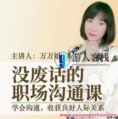没废话的职场沟通课_万万姐，没废话的职场沟通课，万万姐的实战指南