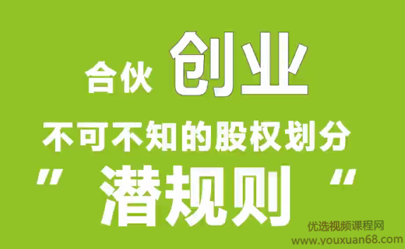 勺子课堂合伙创业股份划分“潜规则”揭秘勺子课堂合伙创业股份划分背后的潜规则,创业,第1张 勺子课堂合伙创业股份划分“潜规则”揭秘勺子课堂合伙创业股份划分背后的潜规则,创业,第1张