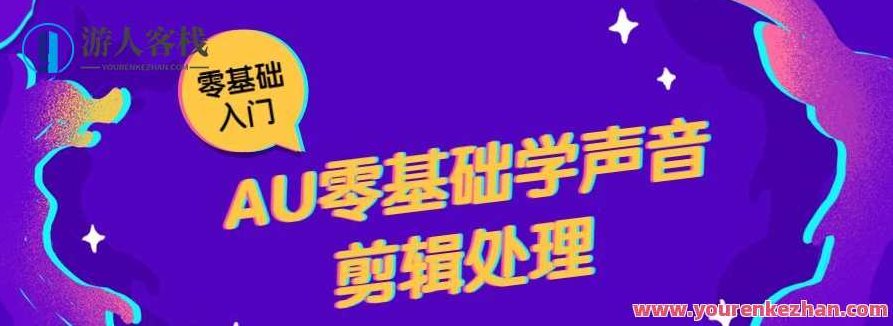 AU零基础学声音剪辑处理，从零开始，AU声音剪辑处理全攻略
