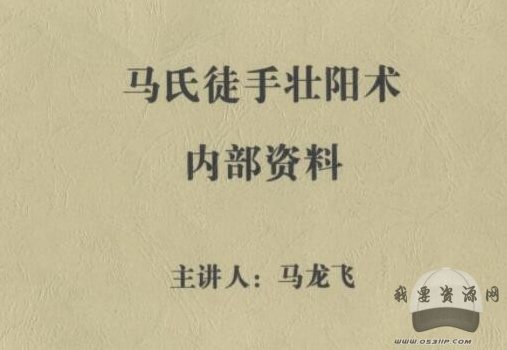 马氏徒手壮阳术马氏徒手壮阳术，马氏徒手壮阳秘法，神奇功效与实战技巧，引言，，在当今快节奏的生活中，人们对于健康和性功能的追求日益增强。为了满足这一需求，一种名为马氏徒手壮阳术的神秘方法逐渐受到关注。本文将深入探讨马氏徒手壮阳术的相关内容，为您揭示其独特之处和实战技巧，助您在追求健康与性功能的同时，也能收获满满的自信与活力。，一、马氏徒手壮阳术简介，马氏徒手壮阳术是一种结合传统中医理论和现代科学研究成果的壮阳方法。它强调通过特定的手法和锻炼，刺激男性生殖器官和性功能区域，提高血液循环和内分泌系统功