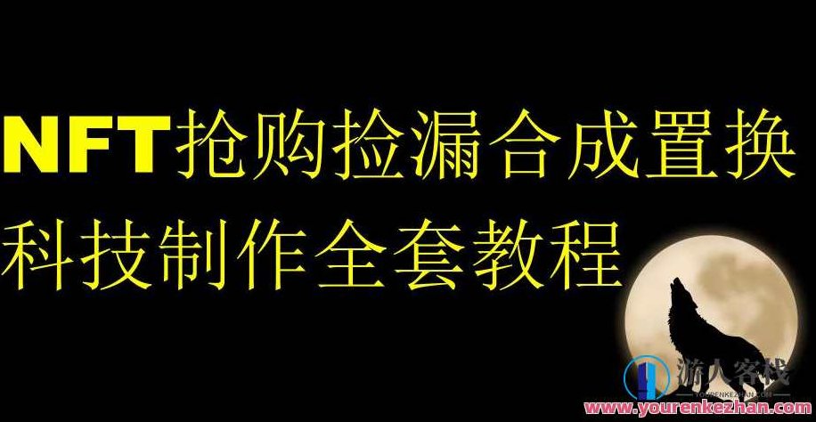 NFT抢购捡漏合成置换科技制作全套教程百度云盘分享，NFT抢购策略，捡漏技巧、合成置换与科技制作全攻略百度云盘分享,百度云盘分享,教程,从零开始,第1张