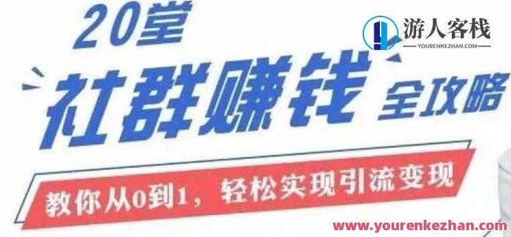 20节社群大课，零基础学社群运营（完结）-百度云分享，社群运营实战大课，零基础学社群运营系列完结分享，从零到一，社群运营实战大课全集-百度云独家分享，在保持原意的基础上进行了适当的扩展和优化，以增加关键词密度和吸引力，同时确保标题简洁明了。