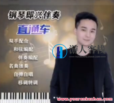 梦轩钢琴即兴伴奏直通车117集百度云盘分享,梦轩钢琴,即兴伴奏技巧全解析117集百度云盘分享,课程,百度云盘分享,第1张 梦轩钢琴即兴伴奏直通车117集百度云盘分享,梦轩钢琴,即兴伴奏技巧全解析117集百度云盘分享,课程,百度云盘分享,第1张