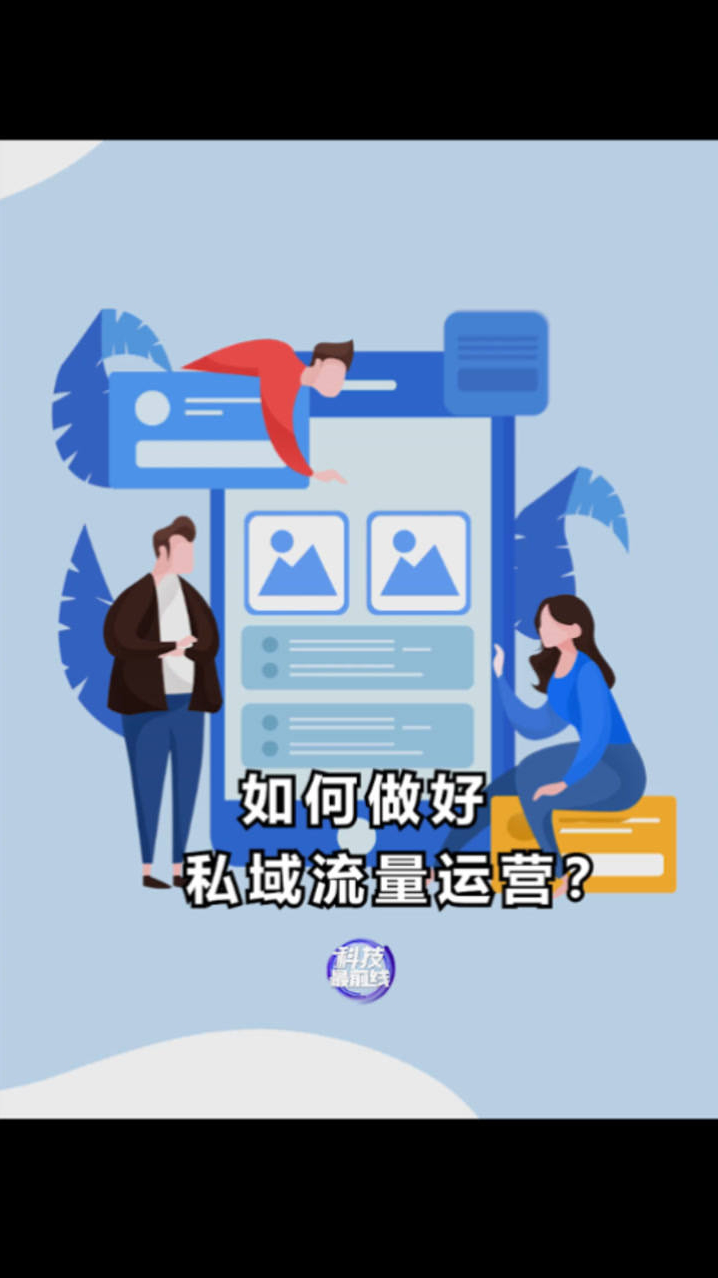 私域流量运营法则,高端玩家的私域流量是如何搭建的【视频课程】私域流量运营秘籍,高端玩家私域流量搭建实战课程,私域流量运营秘籍,高端玩家策略解析与实战视频课程——搭建私域流量的核心法则与实战经验分享。,课程,视频,518智库,第1张 私域流量运营法则,高端玩家的私域流量是如何搭建的【视频课程】私域流量运营秘籍,高端玩家私域流量搭建实战课程,私域流量运营秘籍,高端玩家策略解析与实战视频课程——搭建私域流量的核心法则与实战经验分享。,课程,视频,518智库,第1张