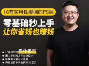 设计老王：16节实用性爆棚PS课：零基础秒上手，设计老王，16节PS实战课程，零基础快速进阶，轻松掌握实用技巧