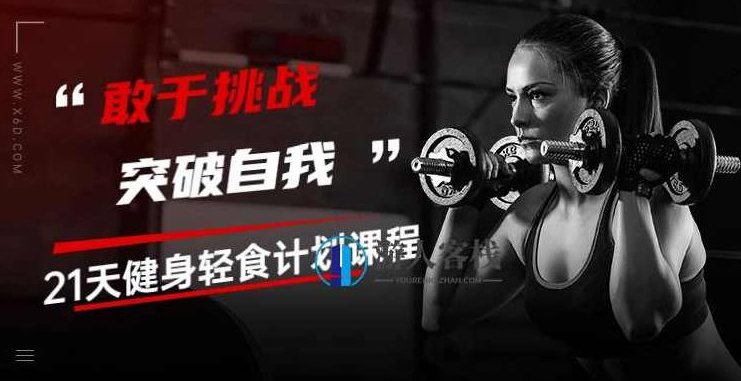 21天健身轻食计划课程-敢于挑战 突破自我 形体改善，身体匀称，21天健身轻食计划，挑战自我，塑造完美身材,课程,第1张