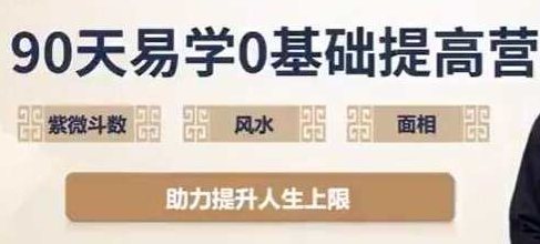 吴明光《90天易学0基础提高营》紫微斗数+风水+面相视频,吴明光90天易学进阶之旅,紫微斗数、风水与面相视频教程,视频,资料,指南,第1张 吴明光《90天易学0基础提高营》紫微斗数+风水+面相视频,吴明光90天易学进阶之旅,紫微斗数、风水与面相视频教程,视频,资料,指南,第1张