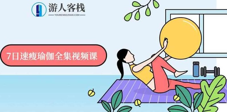 7日速瘦瑜伽全集视频课-运动健身课，7日速瘦瑜伽全集，解锁健康塑形新姿势