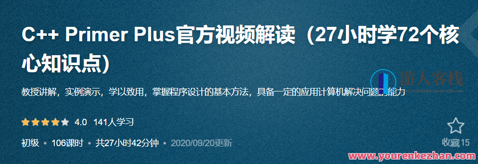 C++ Primer Plus官方视频解读，C++ Primer Plus深度解析与实战应用官方视频解读,课程,视频,专家,第1张