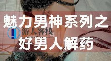 为什么好男人找不到女朋友？魅力男神系列之好男人解药_百度云网盘视频资源，揭秘好男人背后的秘密，好男人为何难觅佳人