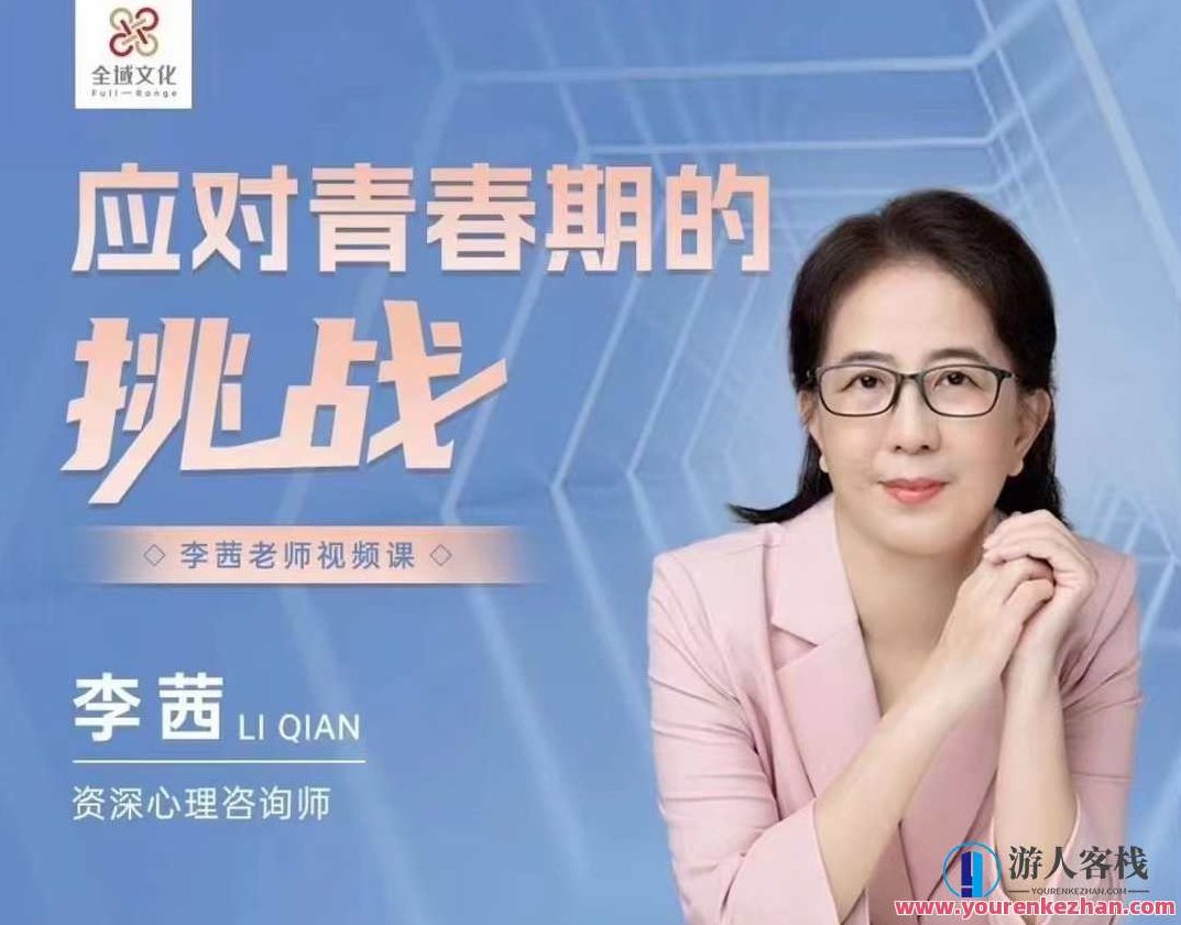 李茜《应对青春期的挑战》在线视频课，李茜深度解析，青春期的挑战与应对策略在线视频课,课程,视频,第1张