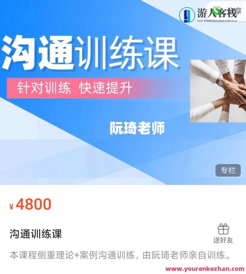 阮琦魔鬼交际学・沟通训练课_百度云网盘视频课程,阮琦交际魔法,沟通实战训练,阮琦魔鬼交际学,深度解析沟通艺术,实战沟通训练课百度云网盘视频课程,课程,视频,518智库,第1张 阮琦魔鬼交际学・沟通训练课_百度云网盘视频课程,阮琦交际魔法,沟通实战训练,阮琦魔鬼交际学,深度解析沟通艺术,实战沟通训练课百度云网盘视频课程,课程,视频,518智库,第1张