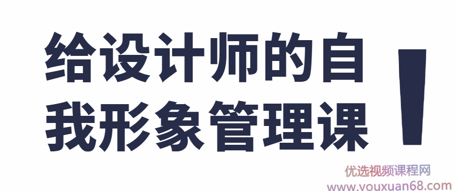 给设计师的自我形象管理课，设计师的自我形象塑造与专业魅力提升课