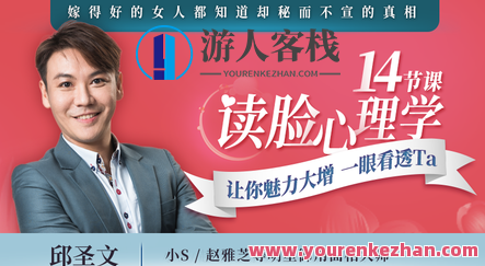 【网易云课堂】14节课读脸心理学，让你魅力大增，一眼看透Ta，网易云课堂解锁读脸心理学技巧，魅力翻倍，一眼看透TA的心理学秘籍，网易云课堂独家揭秘14节深度解读读脸心理学课程，魅力升级，洞悉人心，解锁情感沟通秘籍，助你轻松看透TA的内心世界。,秘籍,第1张