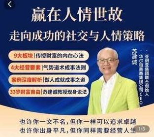 苏老师赢在人情世故在线视频课,社交与人情策略,苏老师深度解析,社交艺术与人际关系策略在线视频课,课程,视频,第1张 苏老师赢在人情世故在线视频课,社交与人情策略,苏老师深度解析,社交艺术与人际关系策略在线视频课,课程,视频,第1张