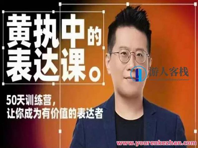 黄执中表达课，黄执中表达课，提升沟通技巧的艺术之旅