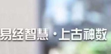 易经智慧《上古太古神数》预测篇，易经智慧，上古太古神数之深度预测篇