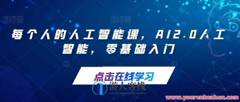 每个人的人工智能课，AI2.0人工智能，零基础入门，每个人的人工工智能课，AI2.0零基础入门，开启智能科技之旅