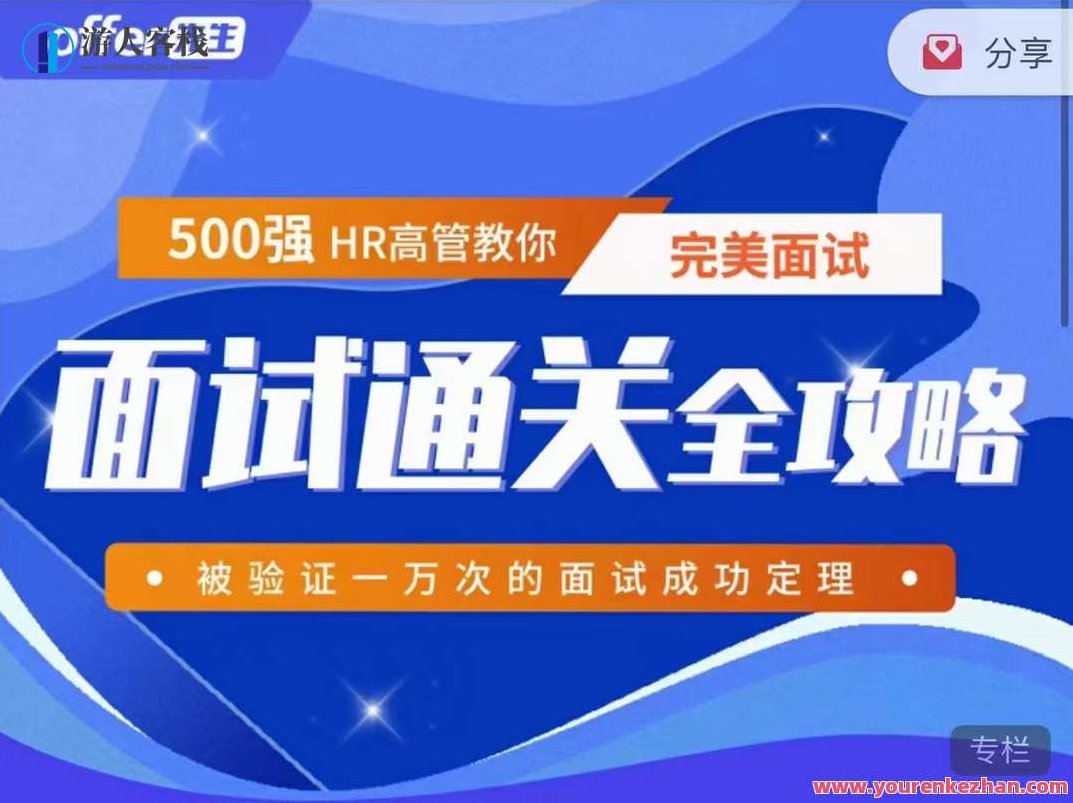 《面试通关全攻略》 500强HR高管教你完美面试，面试通关全攻略，500强HR高管秘籍，助你完美面试