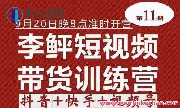 李鲆・短视频带货训练营（第11期）抖音视频+快手+视频号+团购价，李鲆，短视频营销大师的带货秘籍——第11期抖音、快手及视频号团购价全解析