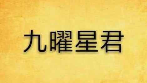 王罗凌《九曜星君秘术》视频，王罗凌九曜星君秘术深度解析与实战应用视频,课程,视频,课程讲解,第1张