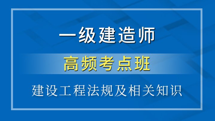 张绪能 一级建造师法规冲刺班全，张绪能，一级建造师法规冲刺班全解析与实战技巧,视频,一级建造师,第1张