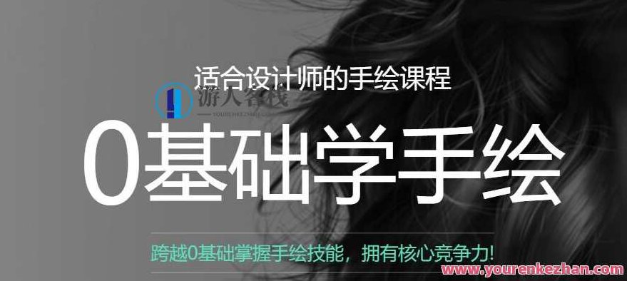 曼视觉零基础学手绘课全6期，曼视觉零基础手绘课，从零开始，六期打造你的艺术之旅,课程,零基础,第1张