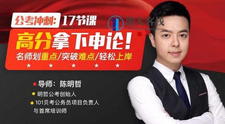 公考冲刺：17节课高分拿下申论，名师划重点，突破难点，轻松上岸，公考冲刺，名师领航申论高分突破,课程,零基础,第1张