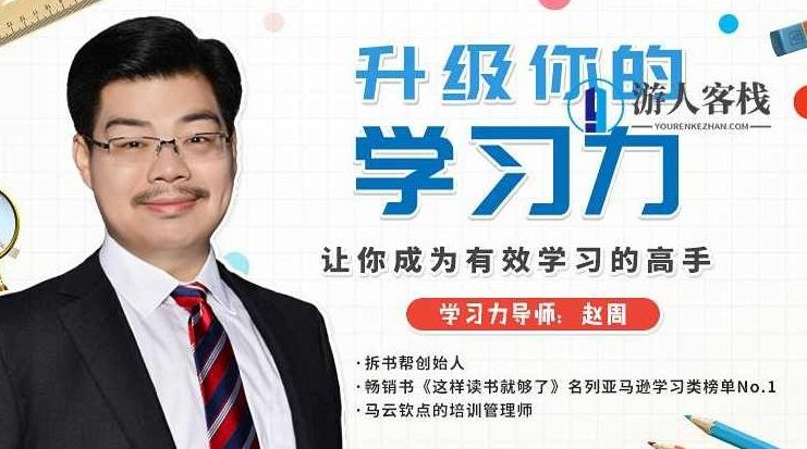 赵周：升级学习力让你成为个高手-518智库，赵周，提升学习力，成为高手的秘诀,518智库,第1张