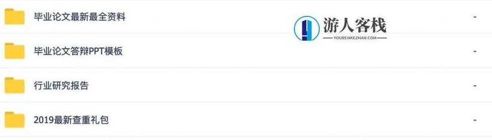 毕业论文全套资料-518智库,毕业论文全套资料,518智库热门领域资料集,518智库,第2张 毕业论文全套资料-518智库,毕业论文全套资料,518智库热门领域资料集,518智库,第2张