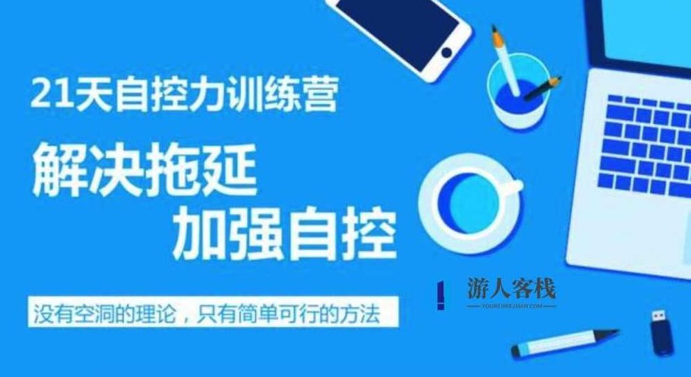 自制力差怎么办,教你提高自制力:如何提高自制力-518智库,提高自制力方法分享,518智库,第1张 自制力差怎么办,教你提高自制力:如何提高自制力-518智库,提高自制力方法分享,518智库,第1张
