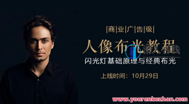 后浪电影商业广告级人像布光教程―闪光灯基础原理与经典布光百度云盘分享，后浪电影，商业广告级人像布光教程——闪光灯基础原理与经典布光策略百度云盘独家分享,课程,视频,百度云盘分享,第1张